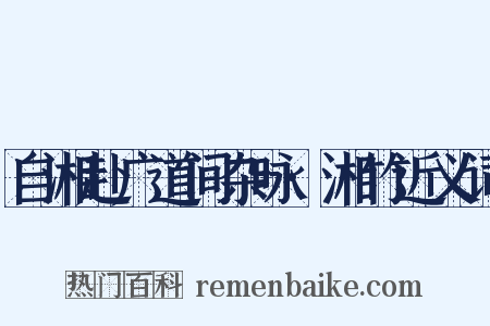 自湘赴广道间杂咏·湘竹近义词是什么意思的图片